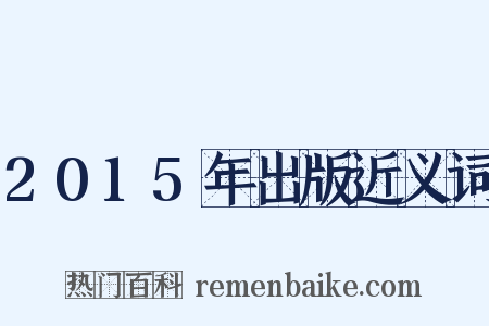 2015年出版近义词是什么意思的图片